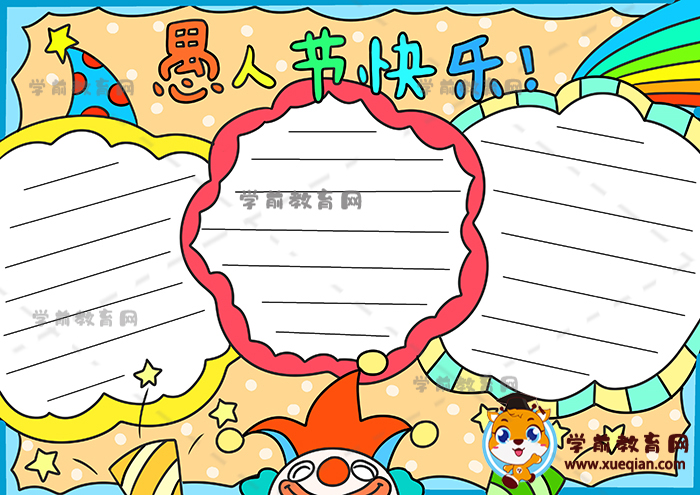 畫(huà)一幅簡(jiǎn)單好看的愚人節(jié)快樂(lè)手抄報(bào)，愚人節(jié)快樂(lè)手抄報(bào)內(nèi)容資