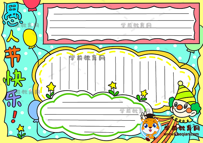 愚人節(jié)快樂(lè)手抄報(bào)簡(jiǎn)單畫(huà)法步驟，1-3年級(jí)簡(jiǎn)單的愚人節(jié)快樂(lè)手抄
