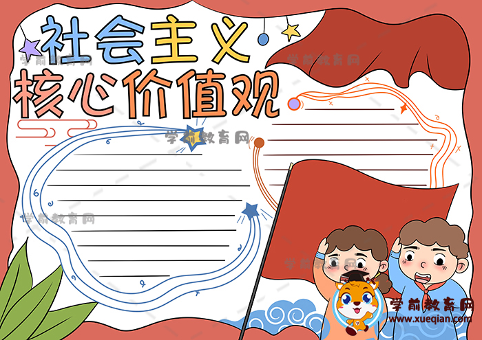 社會(huì)主義核心價(jià)值觀(guān)手抄報(bào)怎么畫(huà)好看，社會(huì)主義核心價(jià)值觀(guān)手