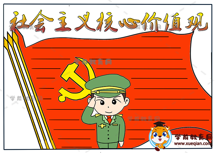 社會(huì)主義核心價(jià)值觀(guān)手抄報(bào)簡(jiǎn)單模板，社會(huì)主義核心價(jià)值觀(guān)手抄