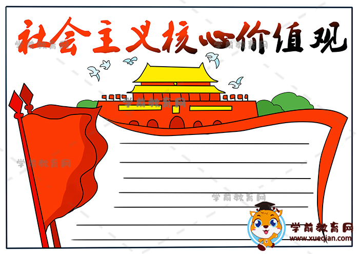 社會(huì)主義核心價(jià)值觀(guān)主題手抄報(bào)畫(huà)法，有關(guān)社會(huì)主義核心價(jià)值觀(guān)