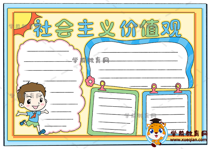 小學(xué)生社會(huì)主義價(jià)值觀(guān)手抄報(bào)作品模板，社會(huì)主義價(jià)值觀(guān)手抄報(bào)
