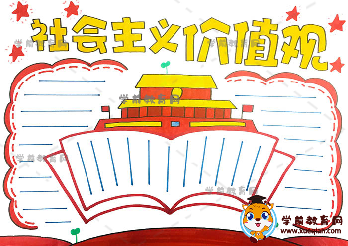 社會(huì)主義價(jià)值觀(guān)手抄報(bào)優(yōu)秀作品模板，社會(huì)主義價(jià)值觀(guān)手抄報(bào)文