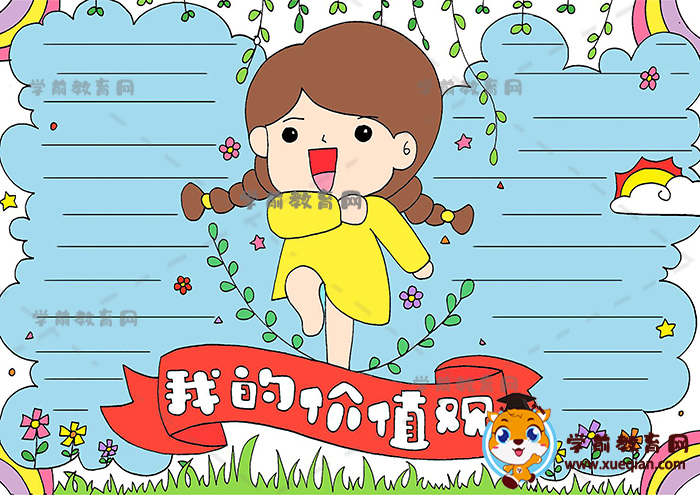 我的價(jià)值觀(guān)手抄報(bào)繪畫(huà)步驟教程，有關(guān)我的價(jià)值觀(guān)主題手抄報(bào)繪