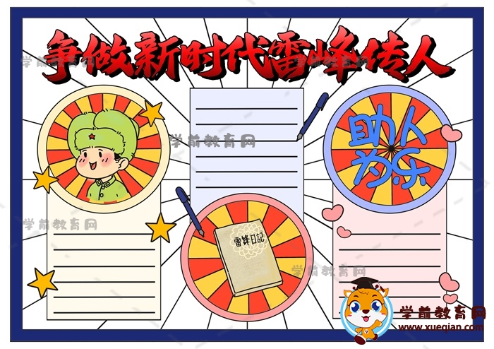 爭(zhēng)做新時(shí)代雷鋒傳人手抄報(bào)怎么畫(huà)，爭(zhēng)做新時(shí)代雷鋒傳人手抄報(bào)