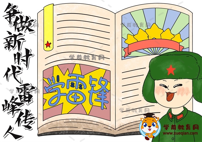 爭(zhēng)做新時(shí)代雷鋒傳人手抄報(bào)怎樣畫(huà)，教你畫(huà)漂亮的學(xué)雷鋒手抄報(bào)