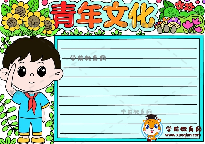 好看又簡(jiǎn)單的青年文化手抄報(bào)作品，如何畫(huà)青年文化的手抄報(bào)模