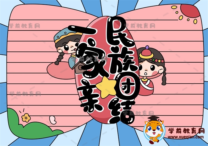 如何畫(huà)民族團(tuán)結(jié)一家親手抄報(bào)圖片，民族團(tuán)結(jié)一家親手抄報(bào)內(nèi)容