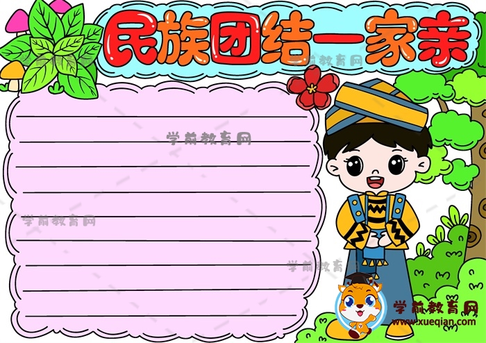 教你畫(huà)有趣的民族團(tuán)結(jié)一家親手抄報(bào)，民族團(tuán)結(jié)一家親手抄報(bào)資