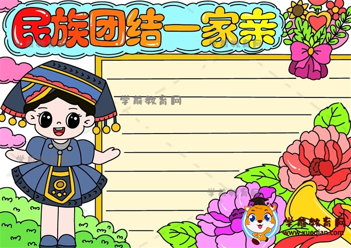 民族團(tuán)結(jié)一家親手抄報(bào)超好看作品，民族團(tuán)結(jié)一家親手抄報(bào)繪畫(huà)