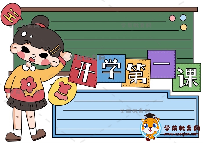 小朋友感興趣的開(kāi)學(xué)第一課手抄報(bào)畫(huà)法，關(guān)于開(kāi)學(xué)第一課的手抄