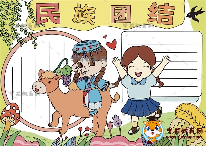 有關(guān)于民族團(tuán)結(jié)的手抄報(bào)模板畫(huà)法，如何一步步畫(huà)民族團(tuán)結(jié)手抄