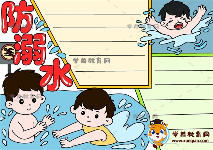 創(chuàng)意的防溺水手抄報(bào)好看模板教程，防溺水安全手抄報(bào)文字怎么