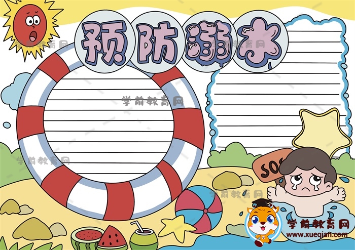 精美的預(yù)防溺水手抄報(bào)畫(huà)畫(huà)步驟方法，有關(guān)于預(yù)防溺水主題的手