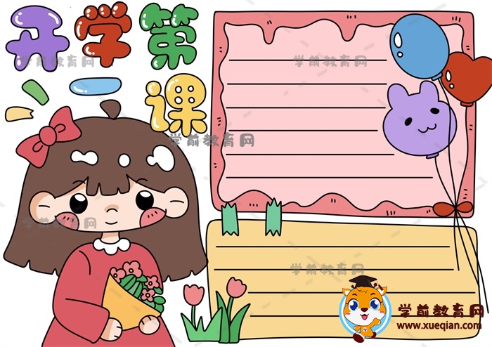 如何畫(huà)簡(jiǎn)單的開(kāi)學(xué)第一課手抄報(bào)，以開(kāi)學(xué)第一課為主題的手抄報(bào)
