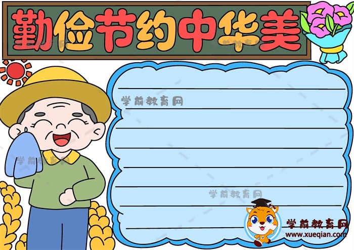 勤儉節(jié)約中華美手抄報(bào)如何畫(huà)，以勤儉節(jié)約中華美為主題的手抄