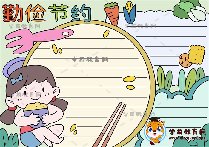 好看又好畫(huà)的勤儉節(jié)約手抄報(bào)素材，怎么畫(huà)可愛(ài)的勤儉節(jié)約主題