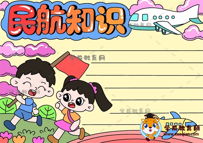 關(guān)于民航知識(shí)的手抄報(bào)模板寫(xiě)什么內(nèi)容好，民航知識(shí)手抄報(bào)超簡(jiǎn)