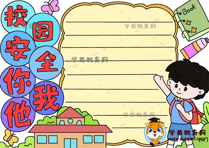 校園安全你我他手抄報(bào)詳細(xì)畫(huà)法，校園安全你我他主題手抄報(bào)作