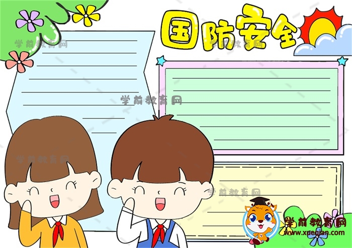 一二三年級(jí)國(guó)防安全手抄報(bào)簡(jiǎn)單作品，有關(guān)于國(guó)防安全的手抄報(bào)
