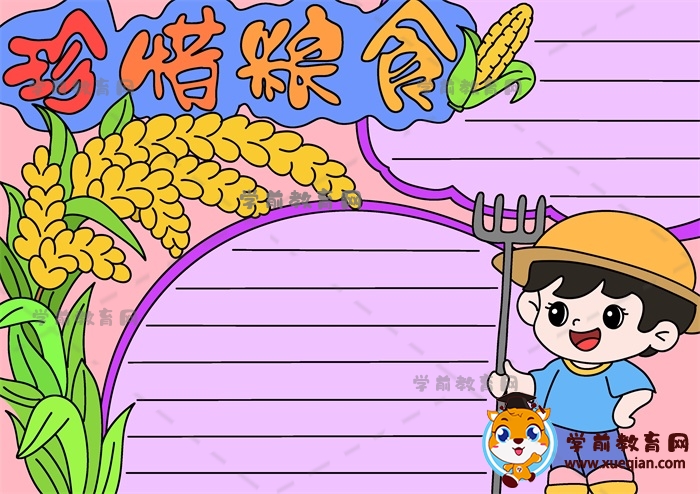 簡(jiǎn)單又好看的珍惜糧食手抄報(bào)，一年級(jí)珍惜糧食手抄報(bào)作品繪畫(huà)