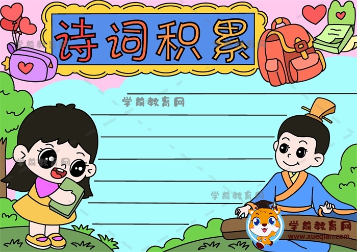 詩(shī)詞積累手抄報(bào)簡(jiǎn)單作品畫(huà)畫(huà)方法，小學(xué)生詩(shī)詞積累手抄報(bào)繪畫(huà)