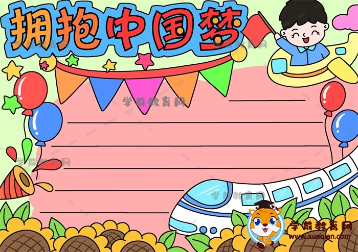 可愛(ài)的擁抱中國(guó)夢(mèng)手抄報(bào)詳細(xì)畫(huà)法，教你如何畫(huà)擁抱中國(guó)夢(mèng)主題