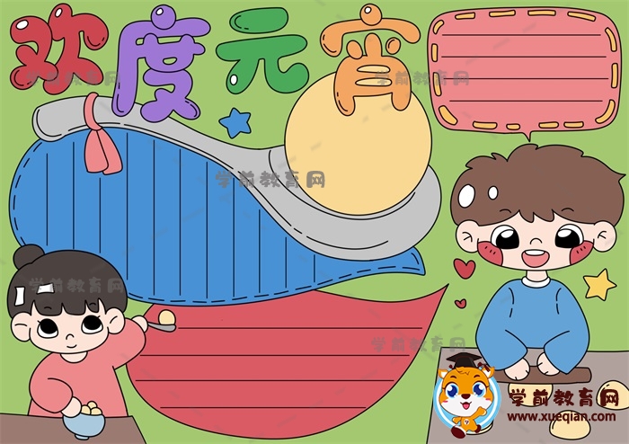一步步畫(huà)簡(jiǎn)單好看的歡度元宵手抄報(bào)，一二年級(jí)歡度元宵手抄報(bào)