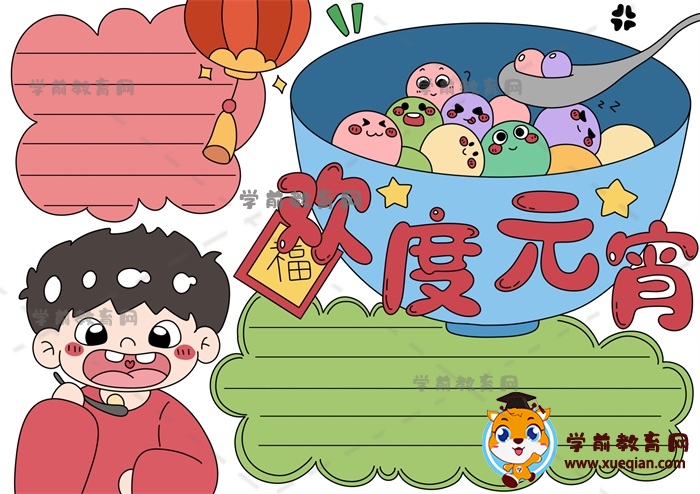 以歡度元宵為主題的手抄報(bào)簡(jiǎn)單畫(huà)法，一年級(jí)歡度元宵手抄報(bào)如