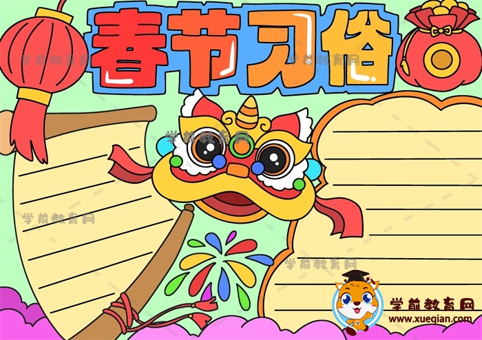 一步步畫(huà)可愛(ài)的春節(jié)習(xí)俗手抄報(bào)模板，春節(jié)習(xí)俗手抄報(bào)有趣繪畫(huà)