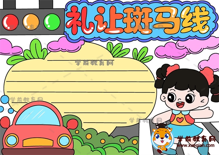 超可愛(ài)的禮讓斑馬線(xiàn)手抄報(bào)怎么畫(huà)，手把手教你畫(huà)禮讓斑馬線(xiàn)手