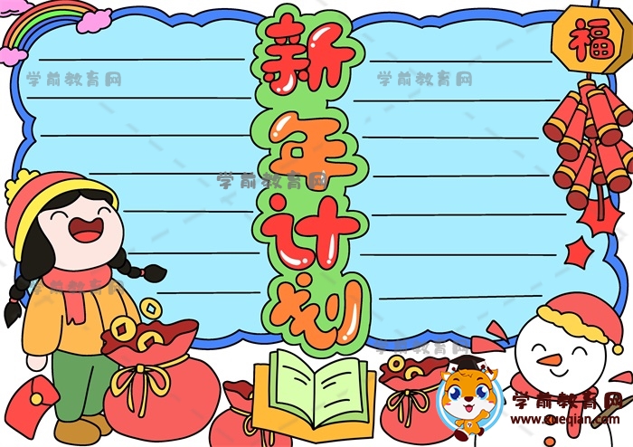 超好看的新年計(jì)劃手抄報(bào)作品大全，怎樣畫(huà)新年計(jì)劃手抄報(bào)一等
