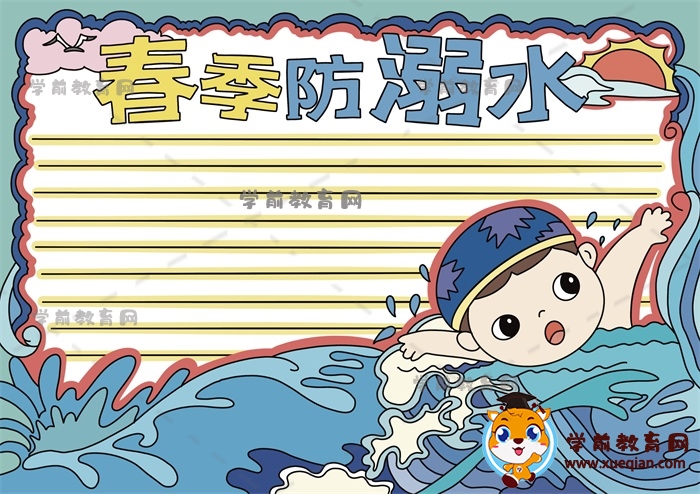 怎么畫(huà)春季防溺水手抄報(bào)簡(jiǎn)單好看，春季防溺水手抄報(bào)內(nèi)容文字