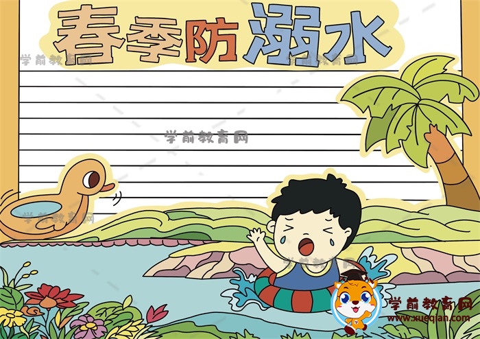 關(guān)于春季防溺水的手抄報(bào)繪畫(huà)教程，春季防溺水手抄報(bào)寫(xiě)什么內(nèi)