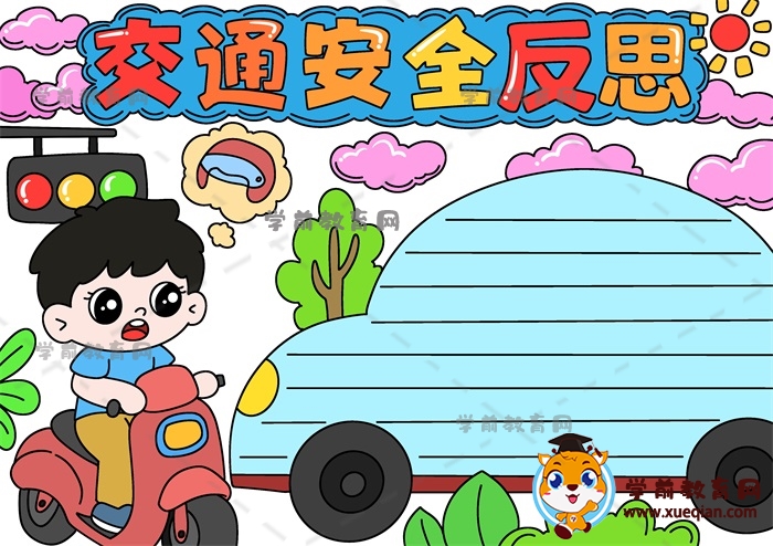 畫(huà)一幅簡(jiǎn)單的交通安全反思手抄報(bào)，交通安全手抄報(bào)怎么畫(huà)簡(jiǎn)單
