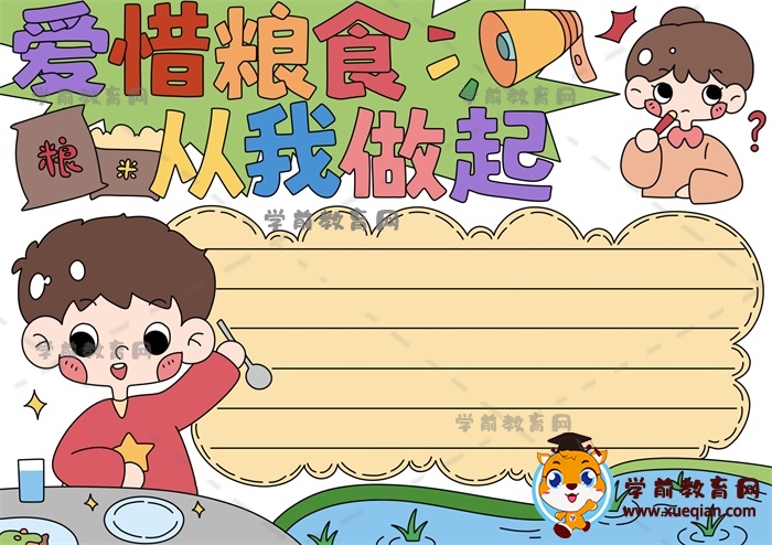 四年級(jí)愛(ài)惜糧食從我做起手抄報(bào)作品大全，愛(ài)惜糧食手抄報(bào)模板