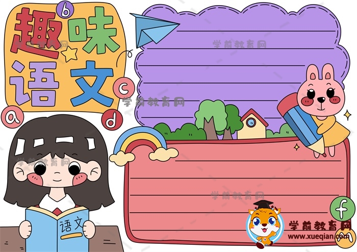 好看又好畫(huà)的趣味語(yǔ)文手抄報(bào)圖片，怎樣畫(huà)創(chuàng)意的趣味語(yǔ)文手抄