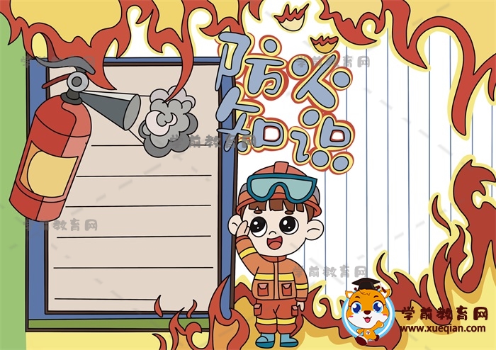 有關(guān)于防火小知識(shí)手抄報(bào)內(nèi)容文字，怎樣畫(huà)好看美觀(guān)的防火知識(shí)