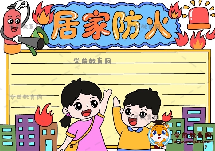 一步步畫(huà)簡(jiǎn)單的居家防火手抄報(bào)模板，小學(xué)生居家防火手抄報(bào)寫(xiě)