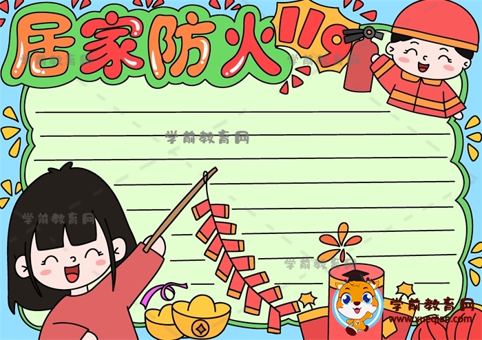 有關(guān)于居家防火的手抄報(bào)繪畫(huà)方法，手把手教你畫(huà)居家防火手抄