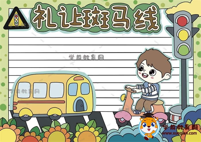 可愛(ài)的禮讓斑馬線(xiàn)手抄報(bào)模板詳細(xì)畫(huà)法，禮讓斑馬線(xiàn)手抄報(bào)參考