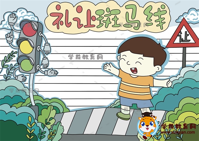 好看又好畫(huà)的禮讓斑馬線(xiàn)手抄報(bào)畫(huà)法，一步步畫(huà)禮讓斑馬線(xiàn)主題
