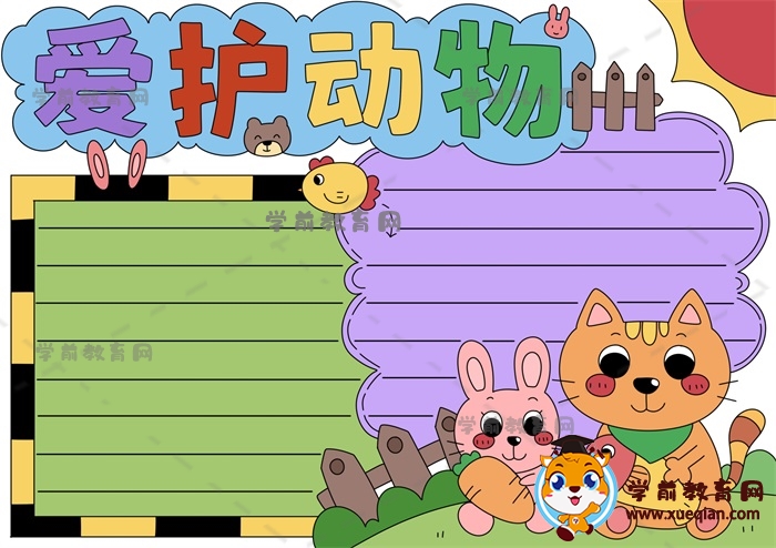 有關(guān)于愛(ài)護(hù)動(dòng)物的手抄報(bào)繪畫(huà)步驟，一二三年級(jí)愛(ài)護(hù)動(dòng)物手抄報(bào)