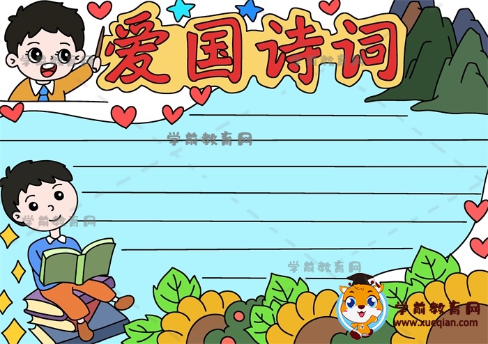 好看的愛(ài)國(guó)詩(shī)詞手抄報(bào)模板怎么畫(huà)，如何畫(huà)愛(ài)國(guó)詩(shī)詞主題手抄報(bào)