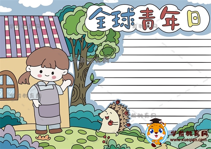 全球青年日手抄報(bào)超簡(jiǎn)單繪畫(huà)方法，全球青年日手抄報(bào)參考文案