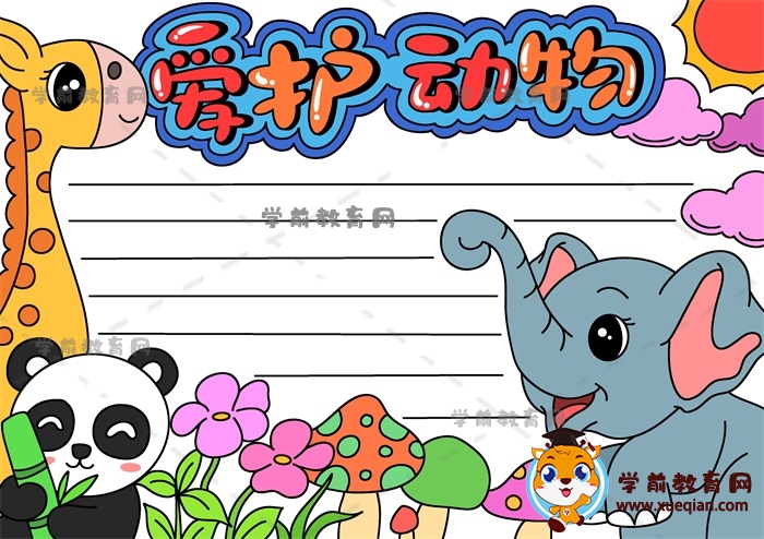 簡(jiǎn)單又好看的愛(ài)護(hù)動(dòng)物手抄報(bào)畫(huà)法，教你怎么畫(huà)創(chuàng)意的愛(ài)護(hù)動(dòng)物