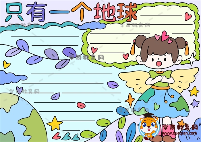 如何畫(huà)好看的只有一個(gè)地球手抄報(bào)，有關(guān)于只有一個(gè)地球手抄報(bào)