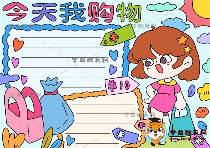超可愛(ài)的今天我購(gòu)物手抄報(bào)模板，今天我購(gòu)物手抄報(bào)作品詳細(xì)畫(huà)