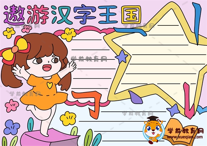 如何畫(huà)小學(xué)生喜歡的遨游漢字王國(guó)手抄報(bào)，遨游漢字王國(guó)手抄報(bào)