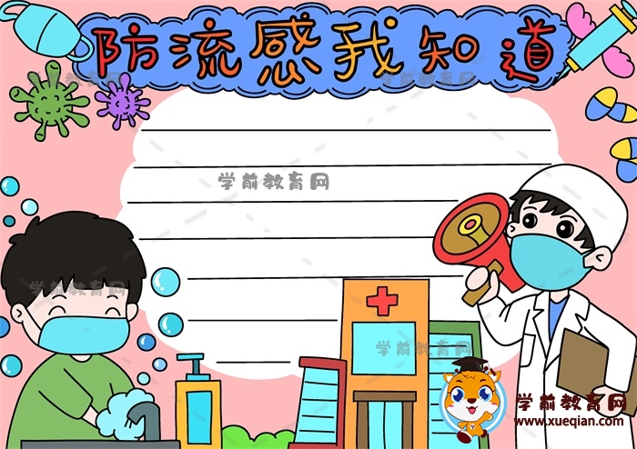 防流感我知道手抄報(bào)寫(xiě)什么文字，如何畫(huà)防流感我知道的手抄報(bào)